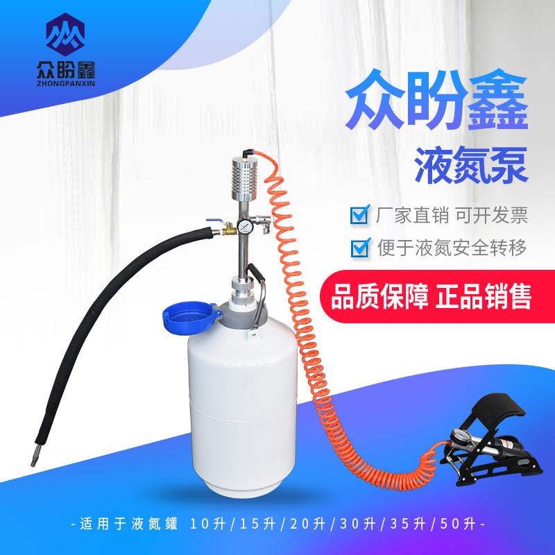 通用型液氮泵自增压脚踏式液氮泵厂家液氮罐桶液氮冷冻喷雾电动泵