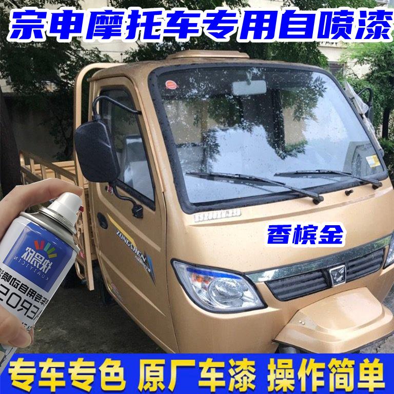 宗申摩托三轮车金色专用漆原厂修补漆香槟金划痕防锈不掉色手喷漆
