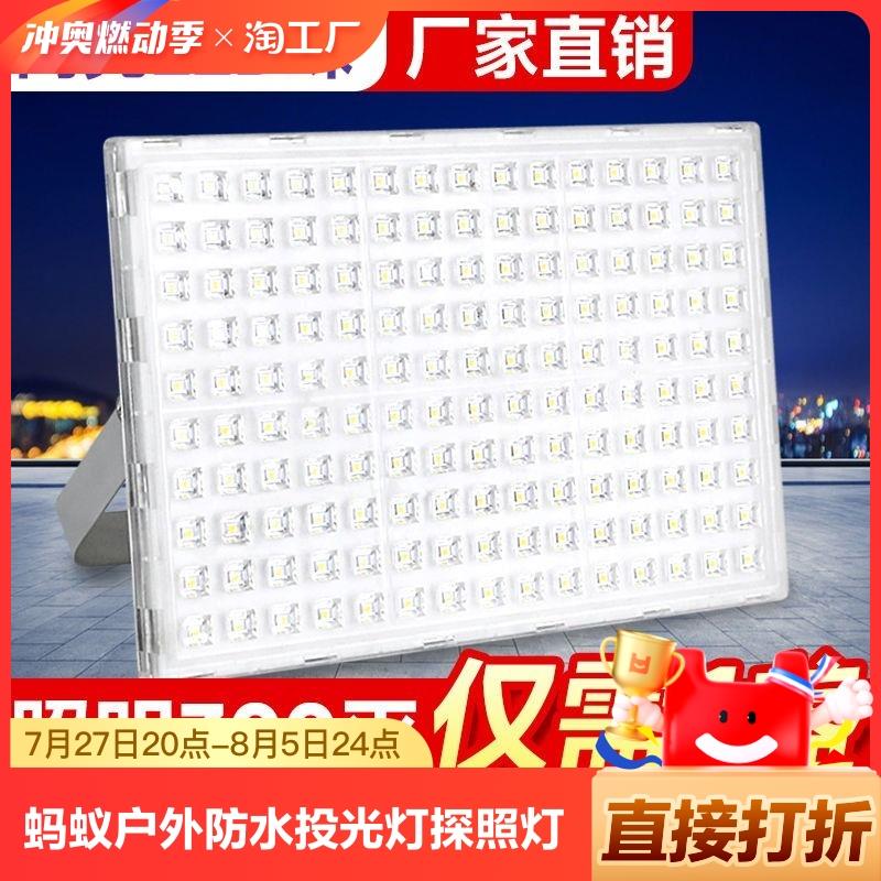 蚂蚁LED户外照明防水超亮工厂车间灯广告牌工地工程投光灯探照灯