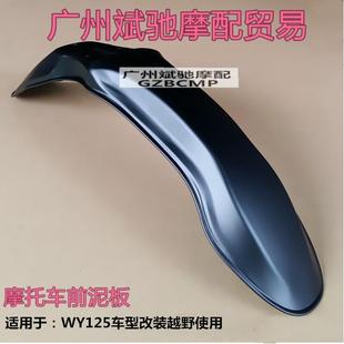 挡泥瓦雨蓬适用WY125A越野CG125加宽改装 摩托车前挡泥板改装 使用