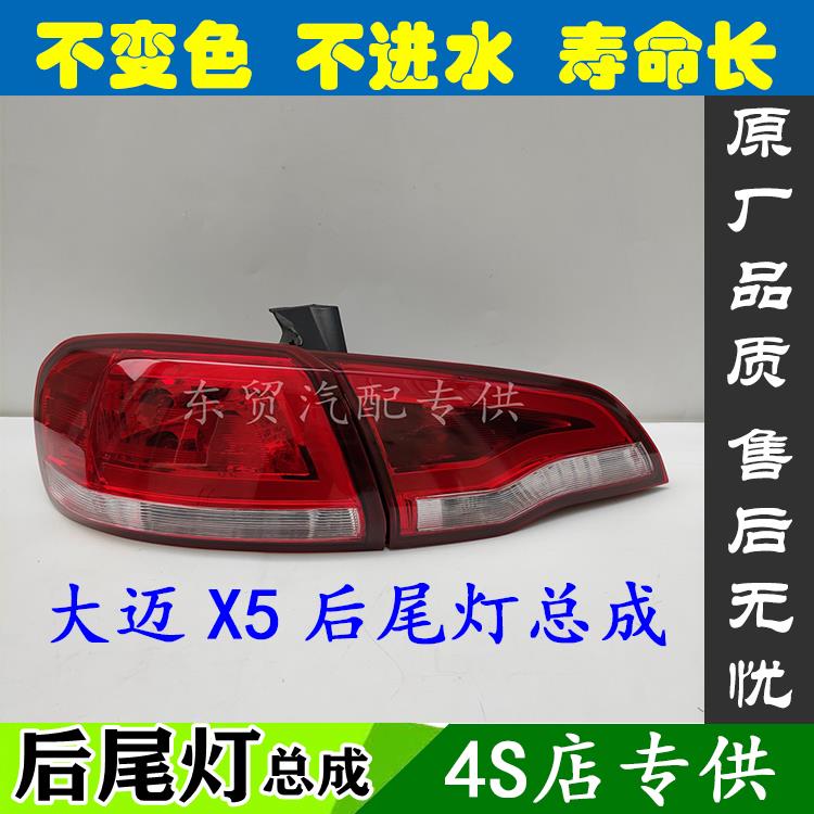 适配众泰大迈X5后尾灯后雾灯总成左右倒车转向后杠刹车灯内外原装