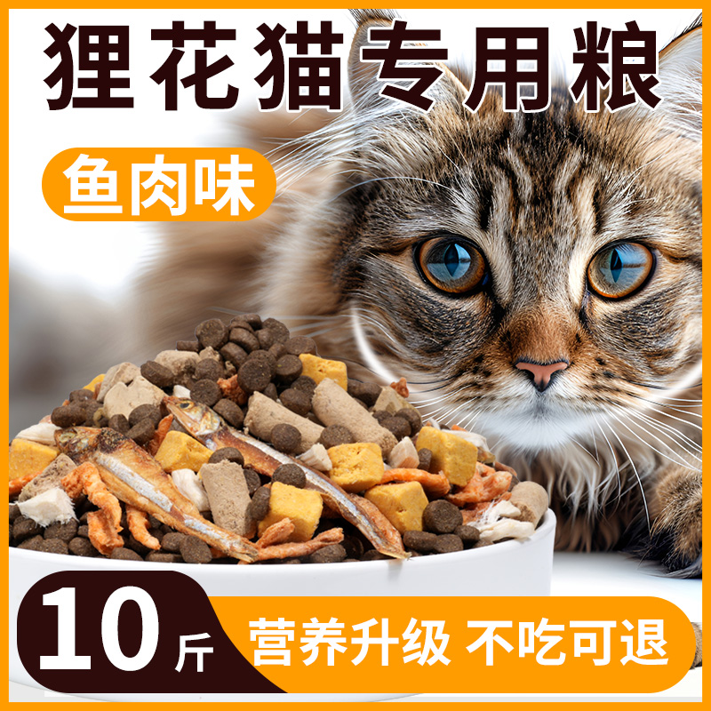 狸花猫猫粮专用10斤装成猫幼猫营养鱼肉冻干经济实惠5斤流浪猫咪