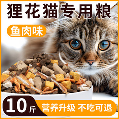 狸花猫猫粮专用10斤装成猫幼猫营养鱼肉冻干经济实惠5斤流浪猫咪