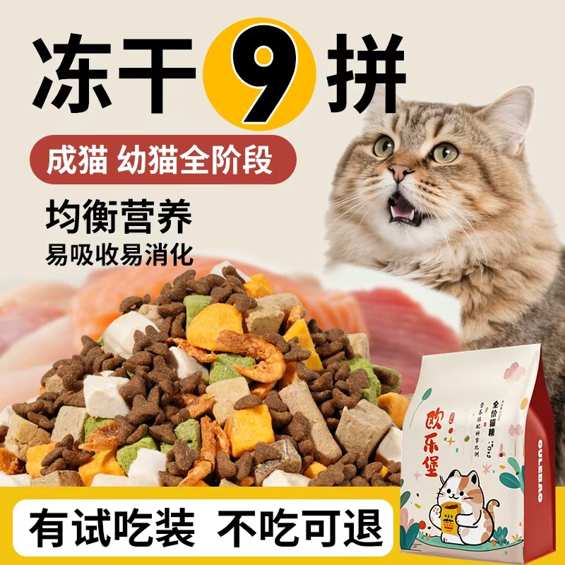 全价猫粮10斤实惠装成猫幼猫1斤试吃通用冻干营养实惠装主食肉味