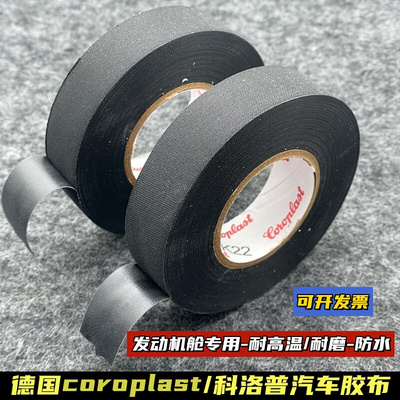 德国coroplast汽车胶布发动机舱耐高温阻燃胶带绝缘防水耐磨839