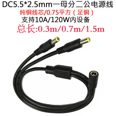 12V/19V/24VDC5.5*2.5mm一母分二公0.75平方dc5525一拖二0.3/1.5m