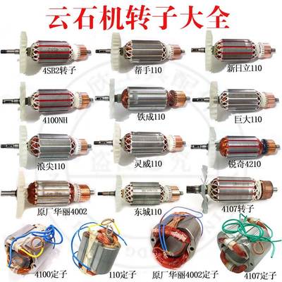 4100转子锐奇/4SB/帮手/浪尖/灵威 110云石机转子全铜