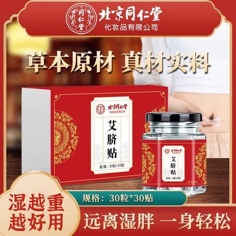 北京同仁堂艾绒艾草肚脐贴
