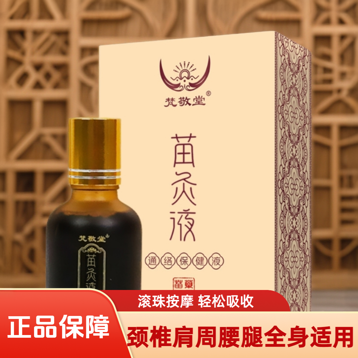 梵敬堂苗灸液通络保健液颈肩腰腿背部舒筋活络滚珠涂抹草本萃取液