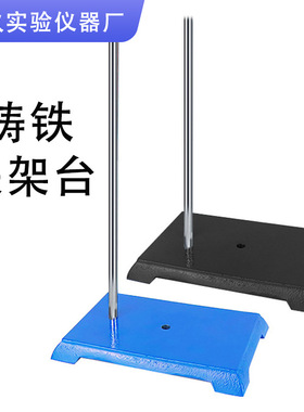 实验室铁架台蓝色铸铁方台中号大号三足台量大优惠支架高稳性