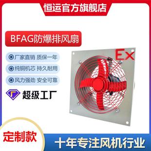 定制恒運防爆排風扇BFAG款 600FAG 防爆換氣扇220V通風軸流風機BFS