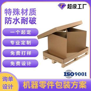纸箱AAA坑重型特硬包装 大型产品机械零件定做包装 箱防潮抗压定制