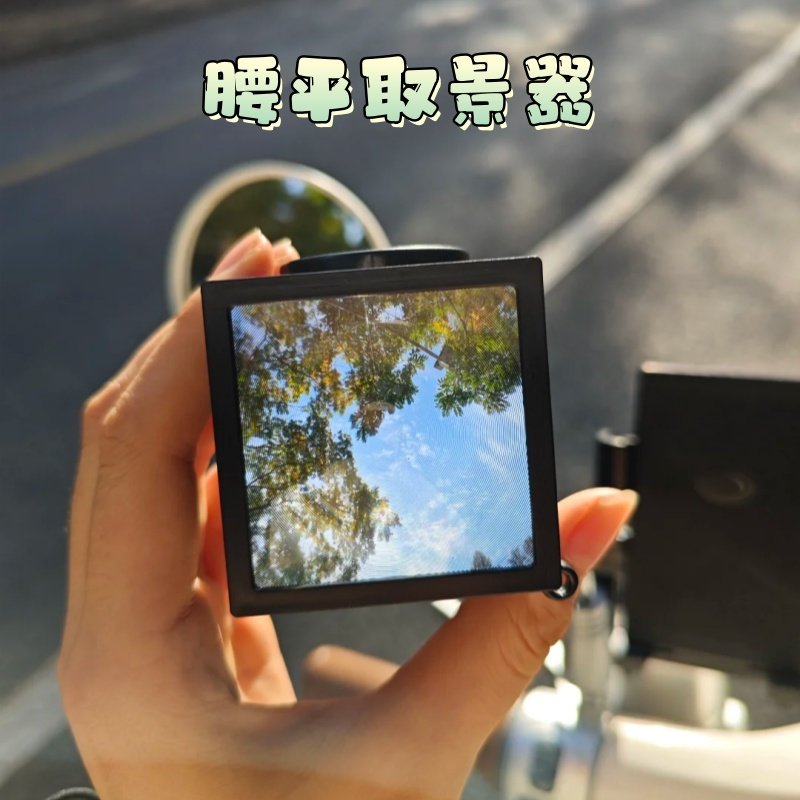 腰平取景器3d打印自制手持镜头迷你便携式菲涅尔透镜外置相机配件