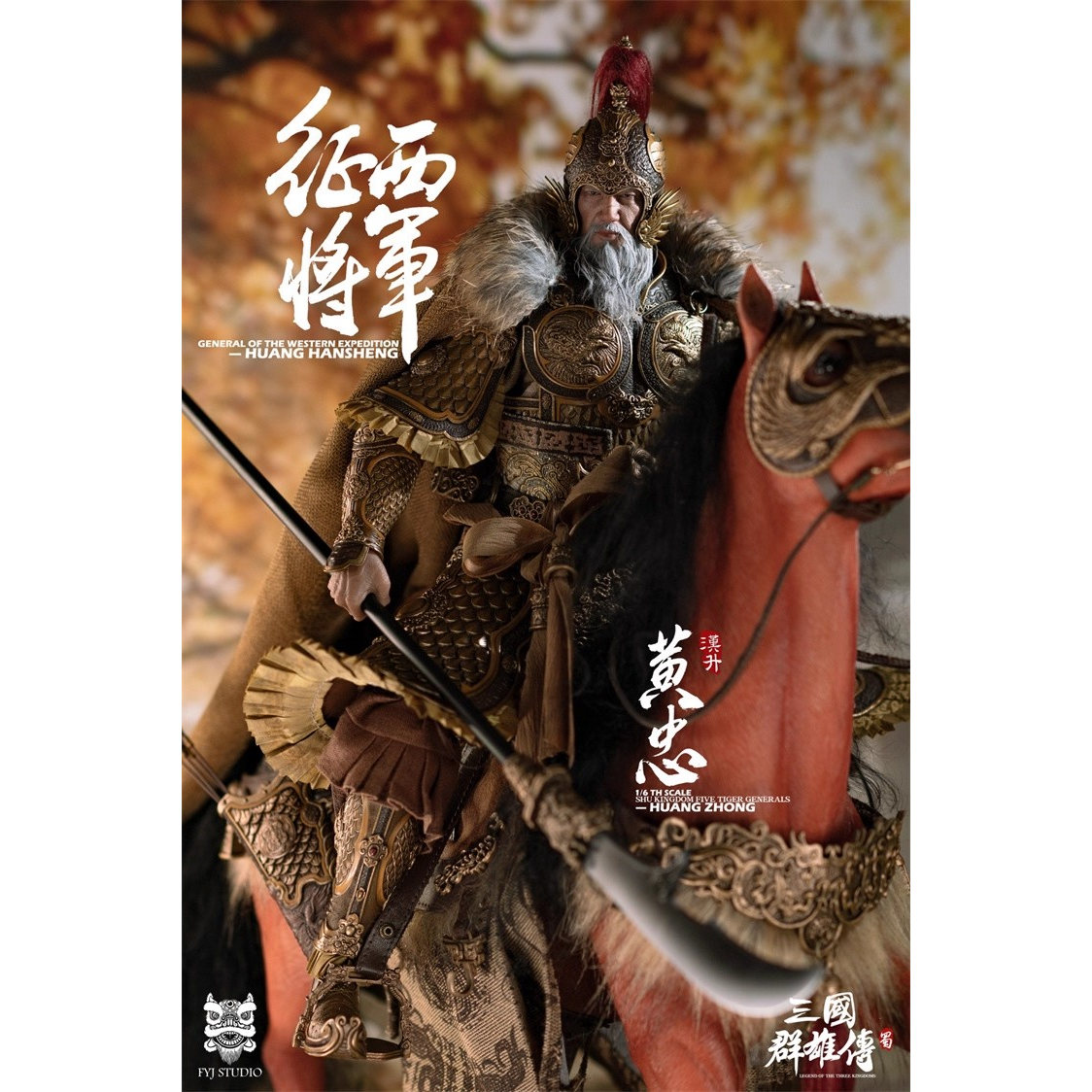 FYJ-STUDIO 1/6 三国群雄传之 征西将军 黄忠 FYJ 002