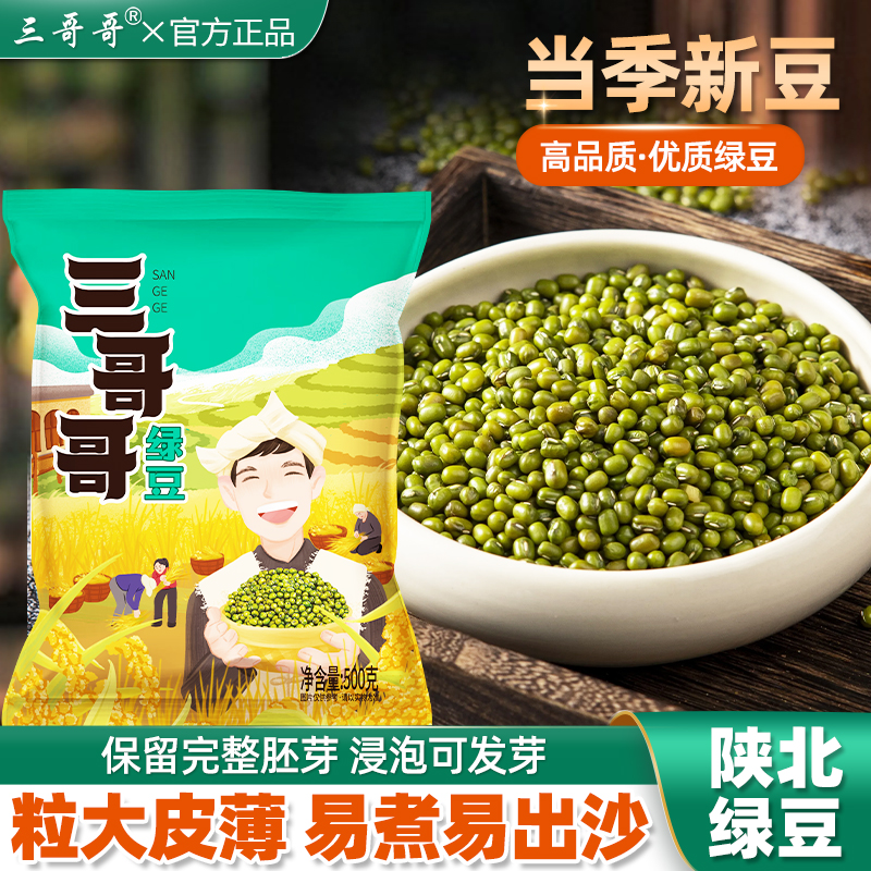 三哥哥新绿豆2025新日期新货做绿豆沙笨小绿豆芽夏季熬绿豆汤专用