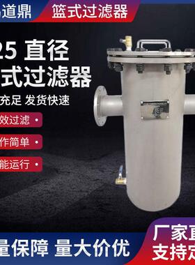 厂家生产325直径dn125篮式过滤器304不锈钢重型篮式过滤器