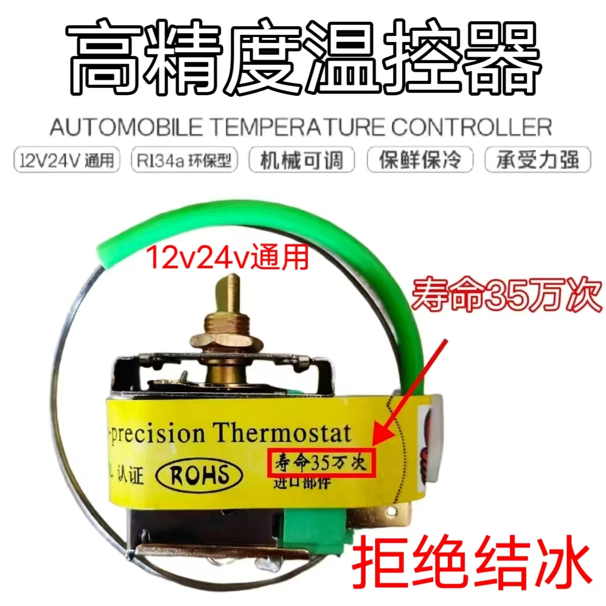 汽车空调温控开关可调温度12V24V通用型货车自动控温器高精度机械
