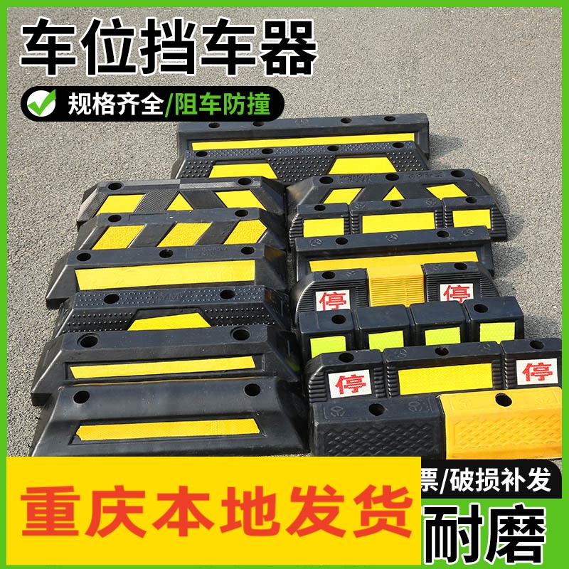 车位挡车器限位器阻车器停车位地挡橡胶定位器汽车车轮车挡止退器