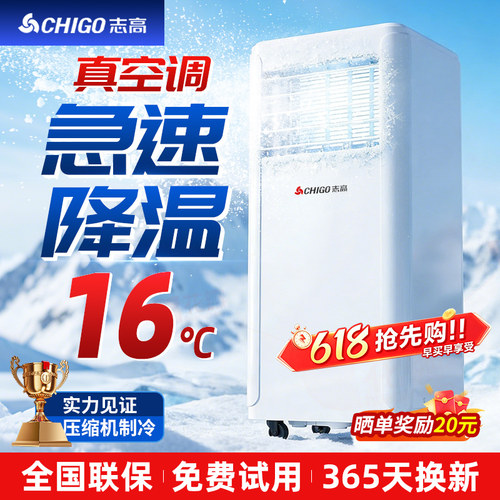 【旗舰】志高移动空调冷暖一体机