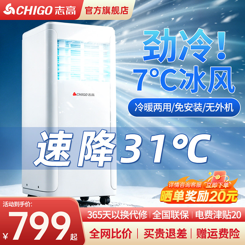 志高移动空调单冷一体机冷暖两用无外机宿舍便携式制冷小空调扇