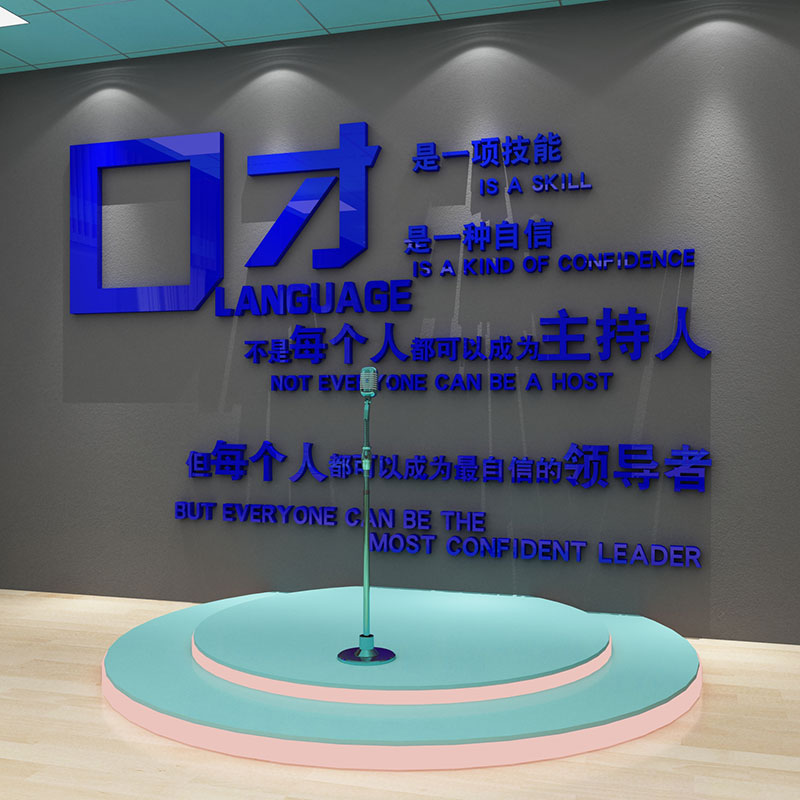 口才教室布置装饰播音小主持人舞台文化培训机构辅导班背景墙面贴