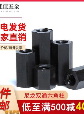 双通六角尼龙柱支撑隔离柱绝缘塑料螺柱PC板间隔柱黑白色M2M2.5