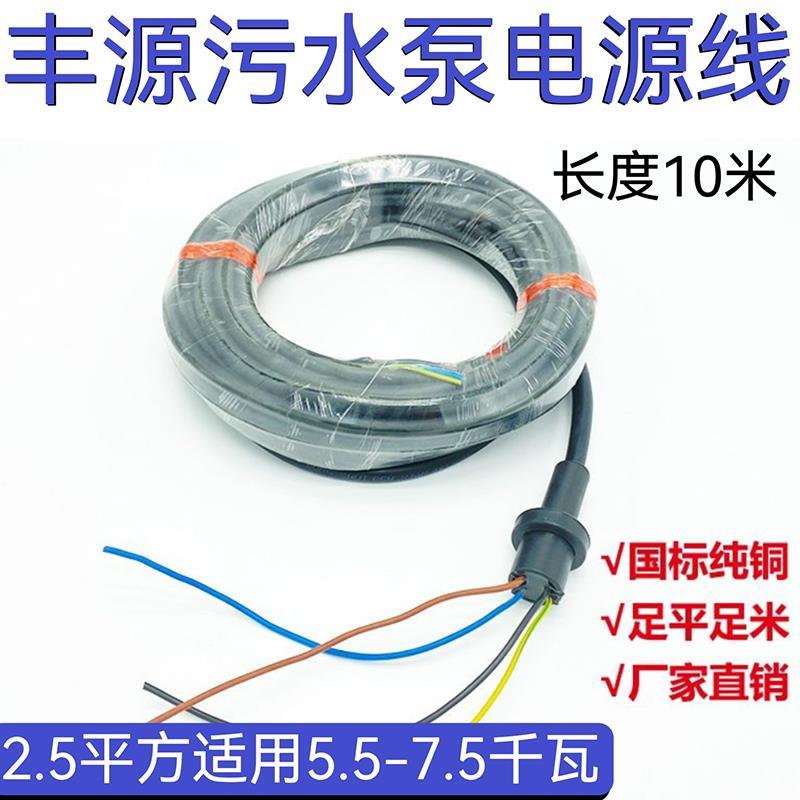 浙江丰源切割泵WQ-QG水泵电源线2.2-3kw 5.5-7.5kw污水泵电线电缆