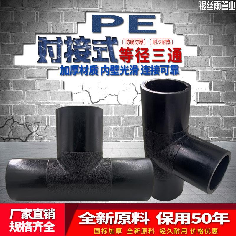 PE管材管件hdpe对接三通pe对焊等径正三通热熔接头75-400管道接头