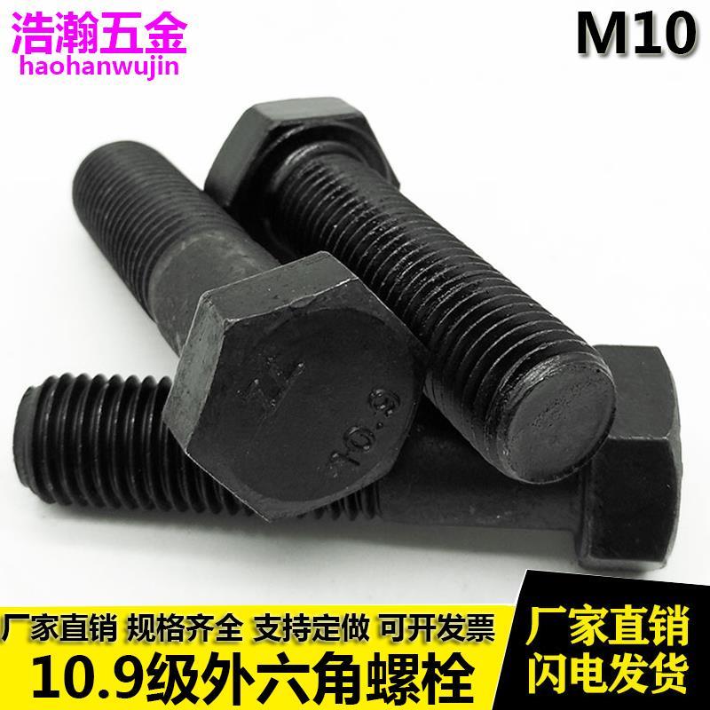 10.9级高强度外六角螺丝高强螺栓 M10*20x30x40x50x60x80x90x100