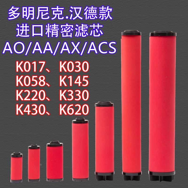 K220/330/430/620多米尼克DH精密过滤器滤芯多明尼克汉德款滤芯