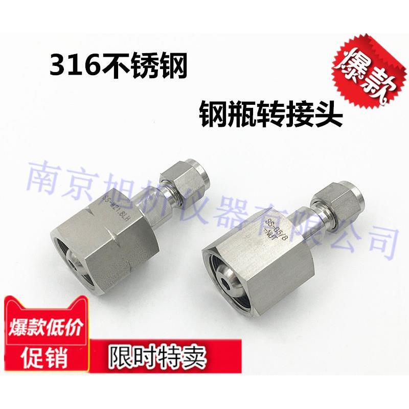 316不锈钢 钢瓶气瓶转换接头 G5/8 W21.8转1/8 1/4英寸卡套 氮氢