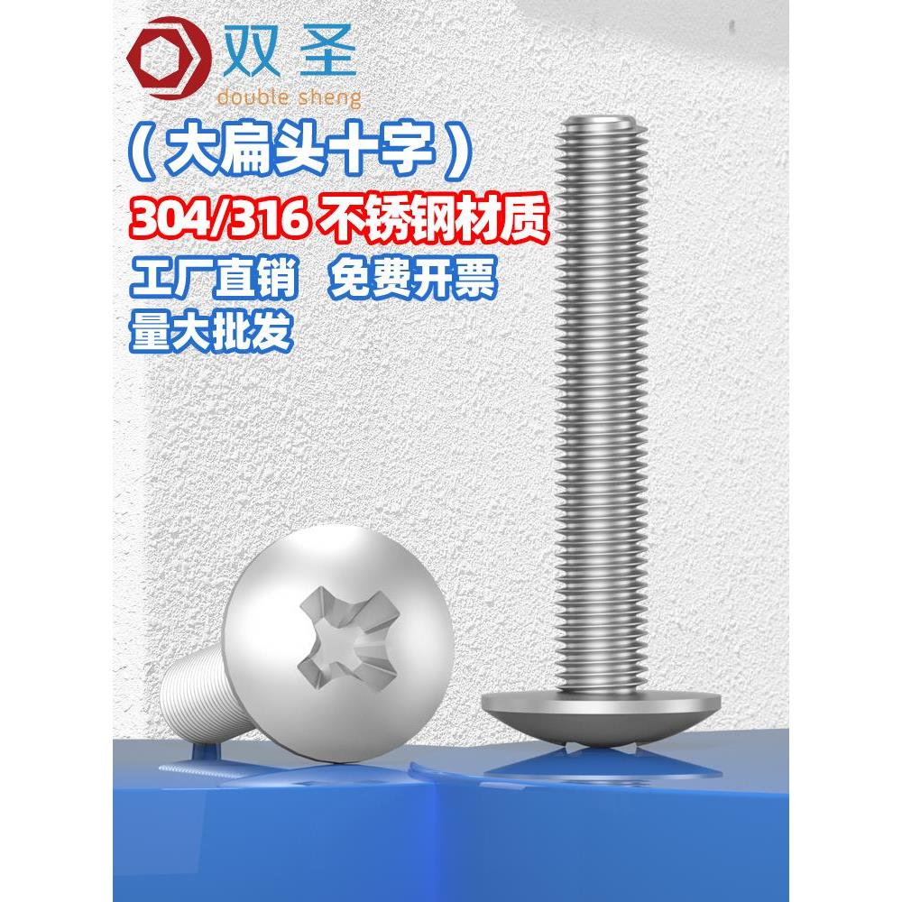 316/304不锈钢大扁头螺丝十字螺钉伞头半圆头螺钉M2M3M4M5M6M8