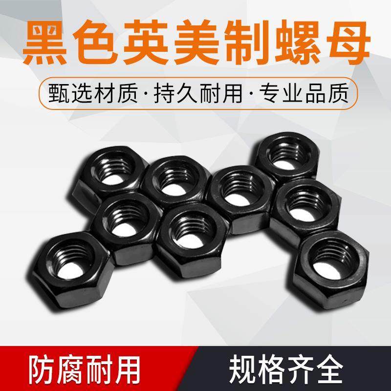 6-32/10-24 英美制六角螺母 螺丝帽 镀黑锌,3C数码配件,USB多功能数码宝,淘宝优惠券,粉丝福利购,淘宝优惠卷