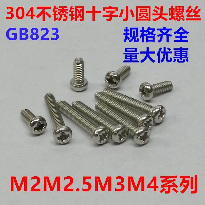 304不锈钢十字槽小圆头螺丝小盘头螺钉机牙螺丝钉GB823M2M2.5M3M4