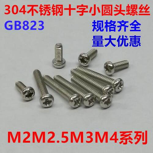 304不锈钢十字槽小圆头螺丝小盘头螺钉机牙螺丝钉GB823M2M2.5M3M4
