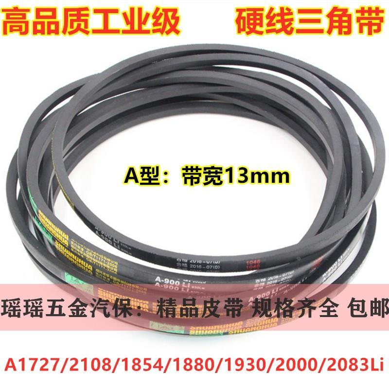 电机三角带A型A1727到A2108/1854/1880/1930/2000/2083li传动皮带