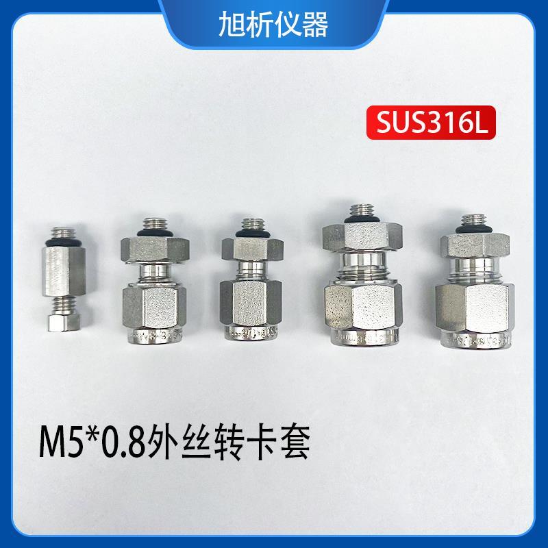M5*0.8外丝卡套转接头 转接外径1/16英寸 1/8英寸管 316不锈钢