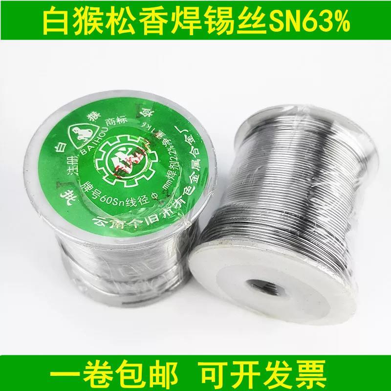 正品云南白猴松香芯焊锡丝锡线高纯度低温SN63% 0 8mm1 0mm2 0mm