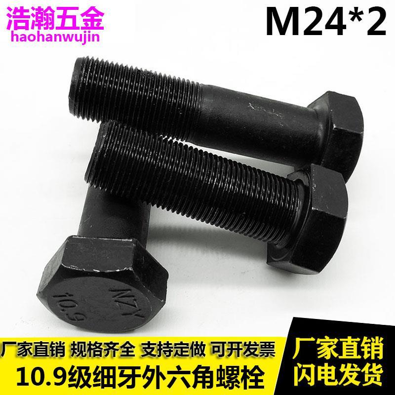 10.9级全牙细牙外六角螺丝中牙螺栓 M24*2x2*50x60x70x80x100x150