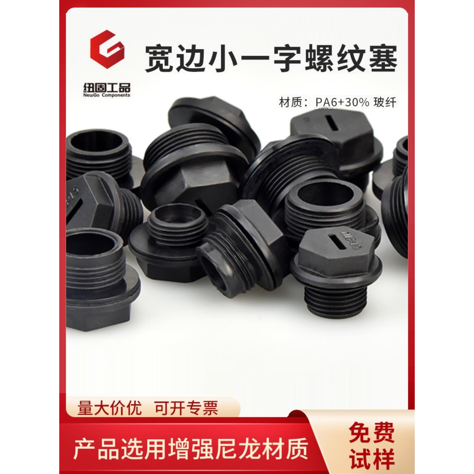 一字槽尼龙螺纹堵头塞黑色塑料堵头耐高温堵油口液压密封防漏堵头