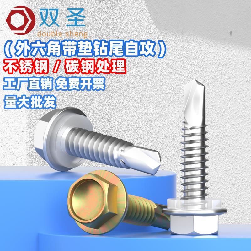 【M4.2M4.8M5.2M6.3】不锈钢410外六角自钻螺钉带垫自攻钻尾螺丝