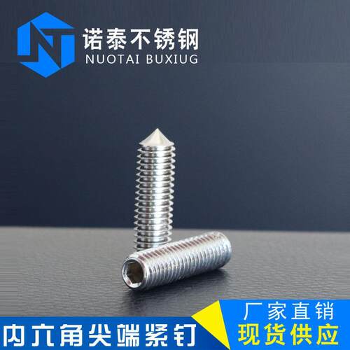 M6 M8 304不锈钢紧定螺丝/顶丝尖头机米/内六角无头螺钉GB78