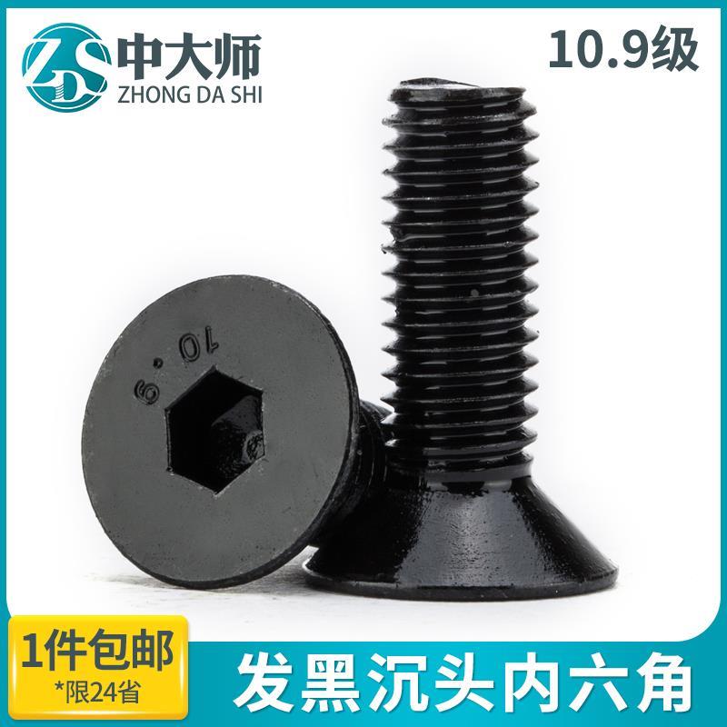 10.9级沉头内六角螺丝高强度平头螺钉平杯螺栓 M3M4M5M6M8M10M12