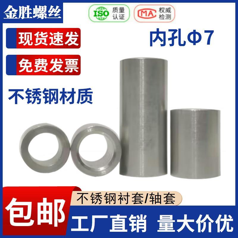 不锈钢套管内径7mm外径8 9 10 12圆管垫圈无牙螺套隔离套空心衬套