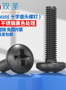 M2-M16黑色304不锈钢十字圆头机牙螺丝/镀黑不锈钢304盘头螺钉