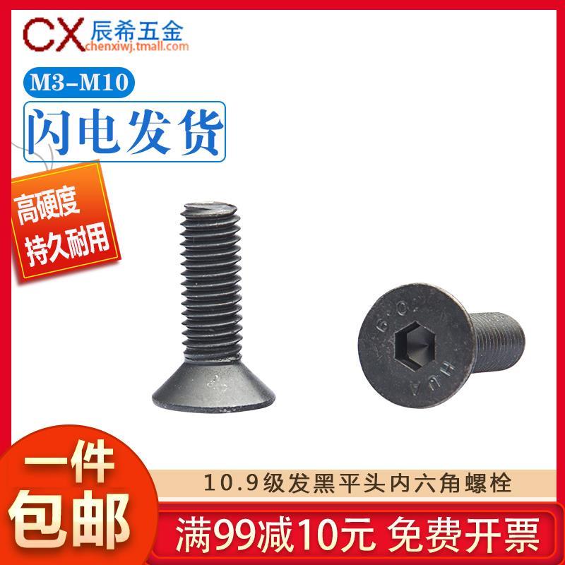 10.9级发黑平杯螺丝/平头/沉头内六角螺钉螺栓M2.5M3M4M5M6