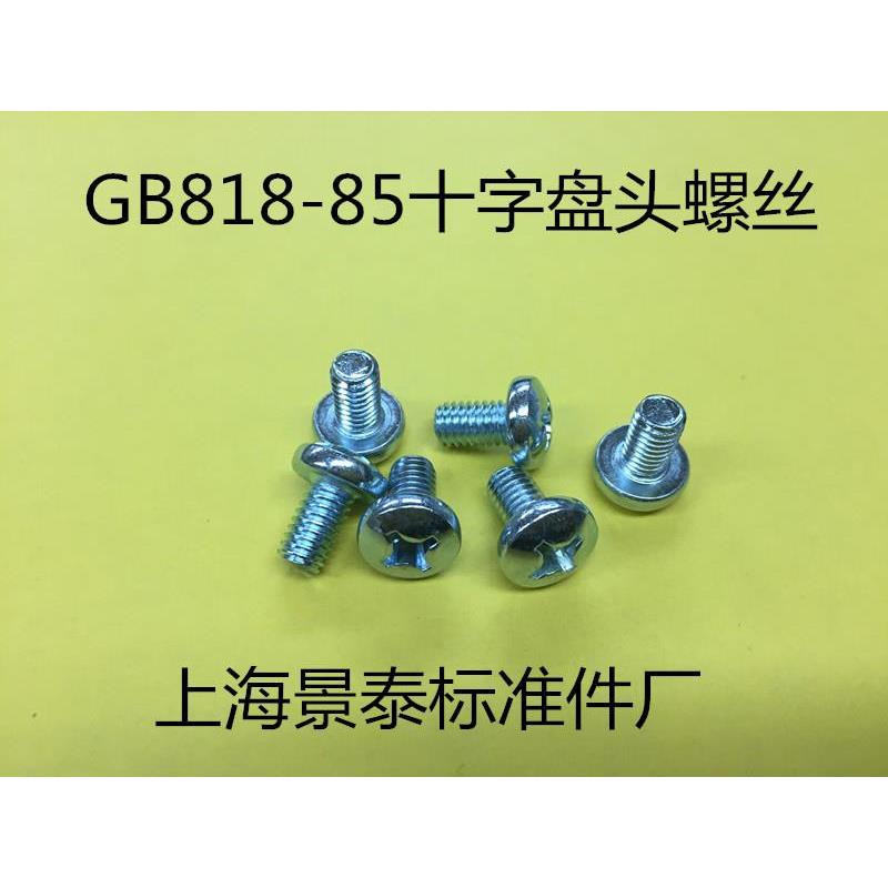GB818-85镀锌十字盘头螺丝圆头螺钉M6X8/10/12/16/20/25/30-50