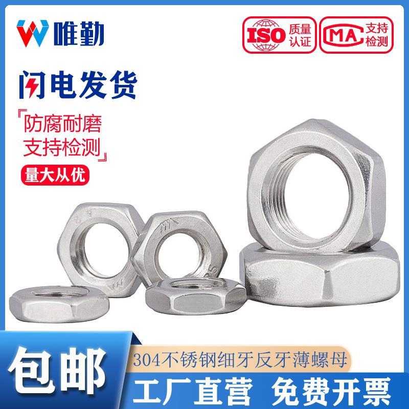 304不锈钢细牙薄螺母六角反牙螺帽M8M10*1M12m14M16M18M20M22*1.5