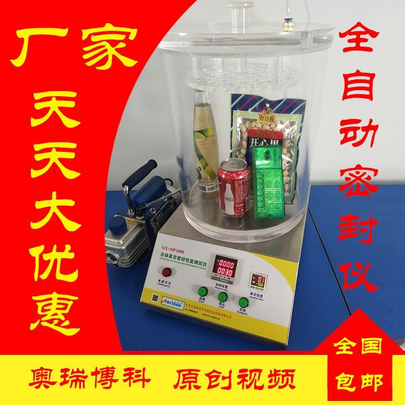 真空密封性能测试仪包装袋密封测试仪密封检验仪密封仪负压密封仪