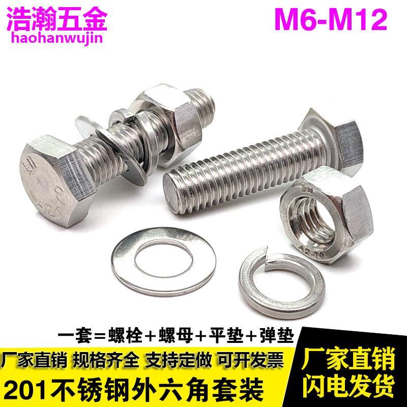 201不锈钢外六角螺丝螺平垫弹垫母套装 螺栓垫片M6M8M10M12全套